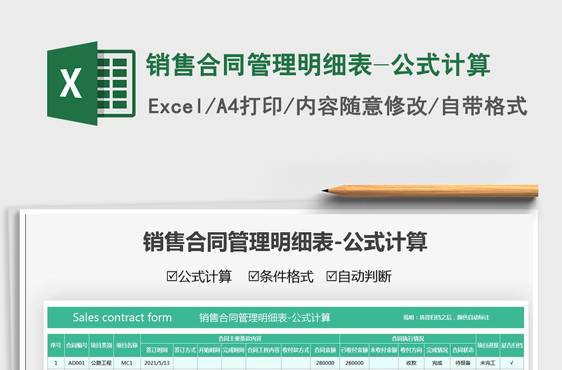 2025销售合同管理明细表-公式计算免费下载