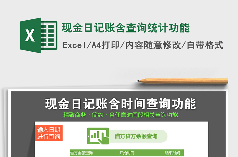 2025年现金日记账含查询统计功能