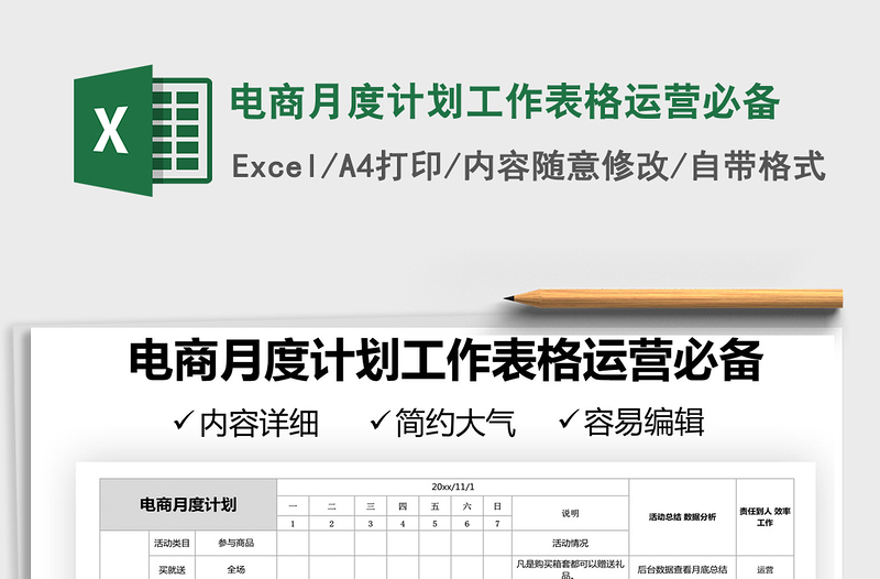 2025电商月度计划工作表格运营必备免费下载