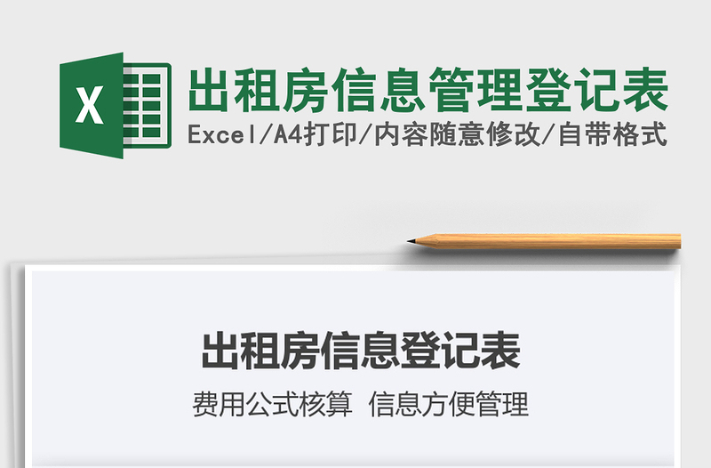 2025年出租房信息管理登记表