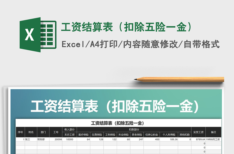 2025年工资结算表（扣除五险一金）