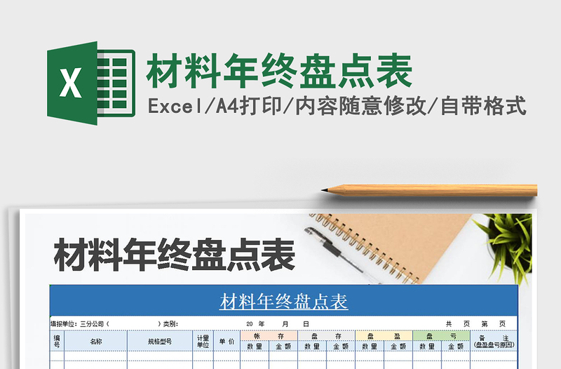 2025年材料年终盘点表