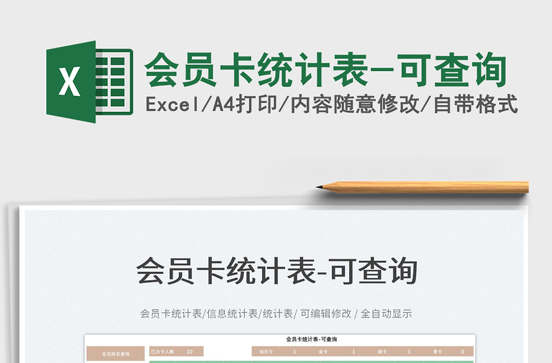 2025会员卡统计表-可查询免费下载