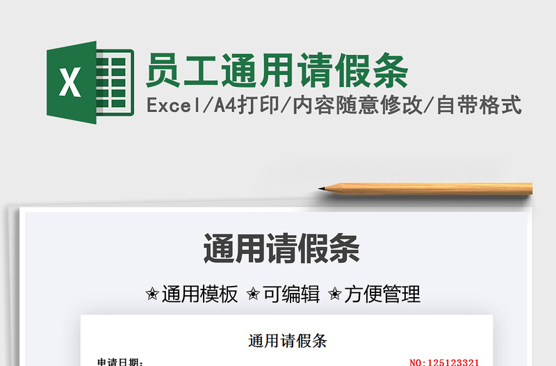 2025员工通用请假条免费下载