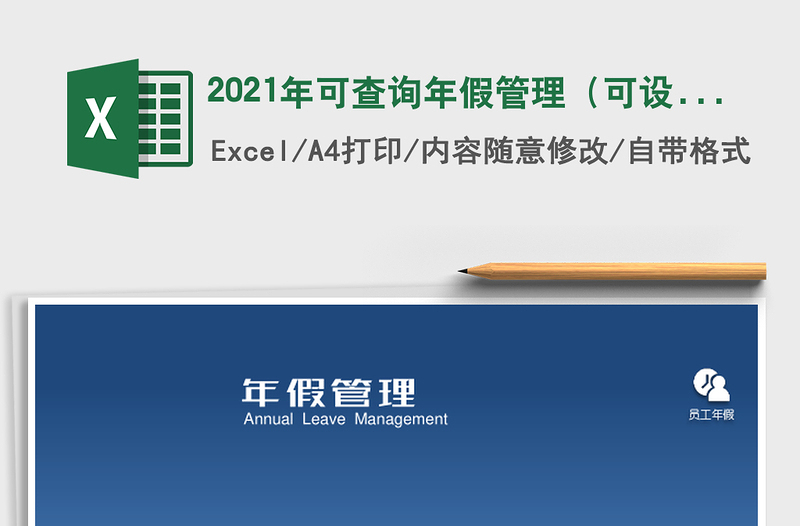 2025年可查询年假管理（可设参数，自动工龄、年假）