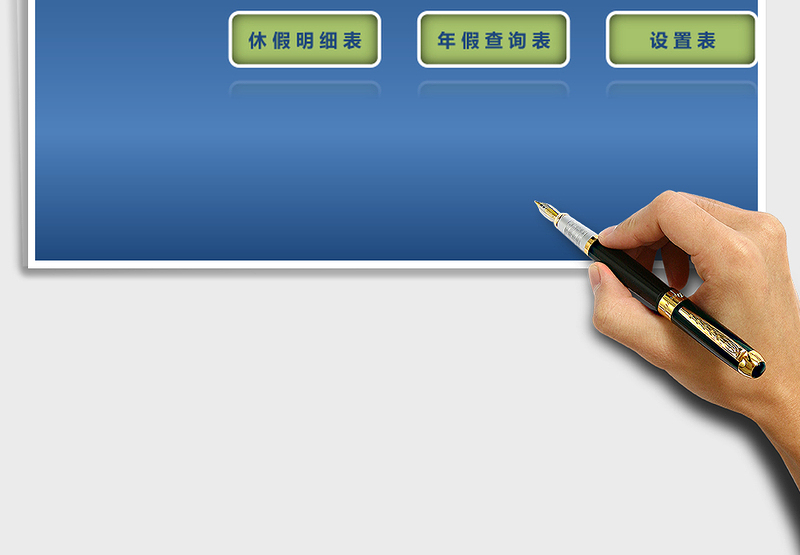 2025年可查询年假管理（可设参数，自动工龄、年假）