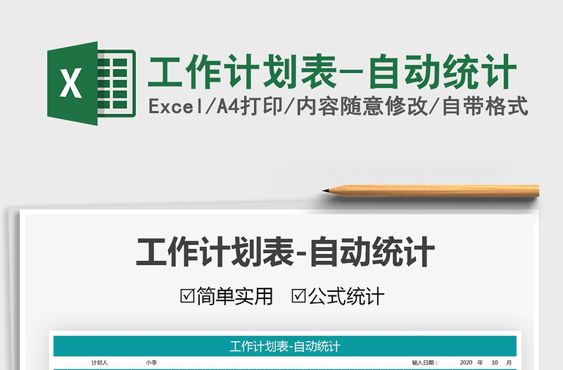 2025年工作计划表-自动统计