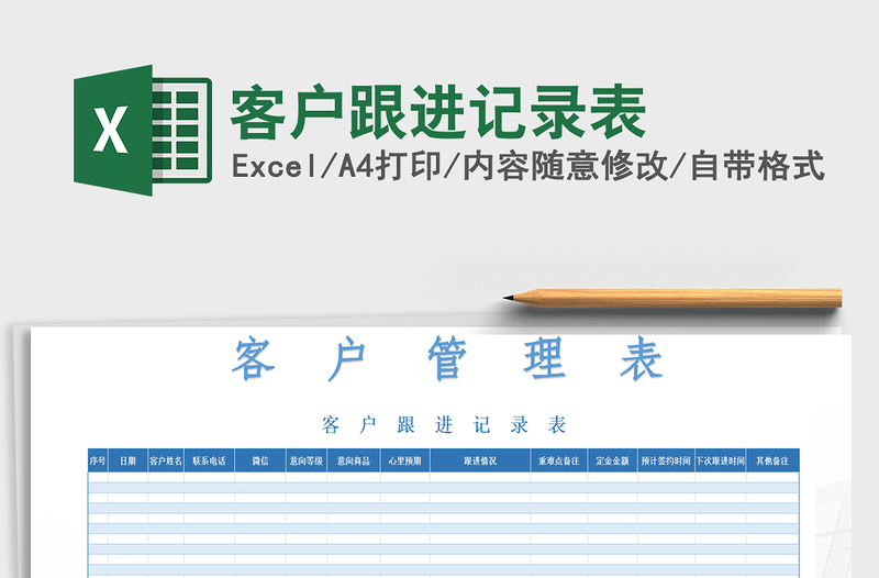 2025年客户跟进记录表免费下载