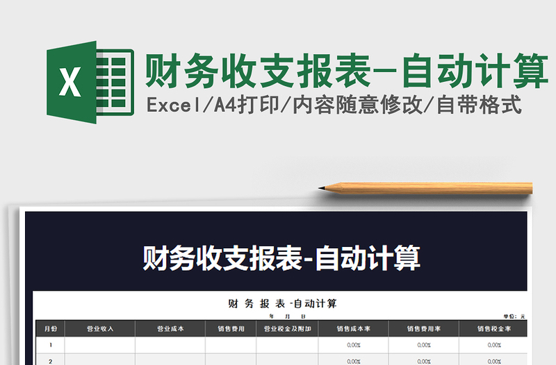 2025年财务收支报表-自动计算