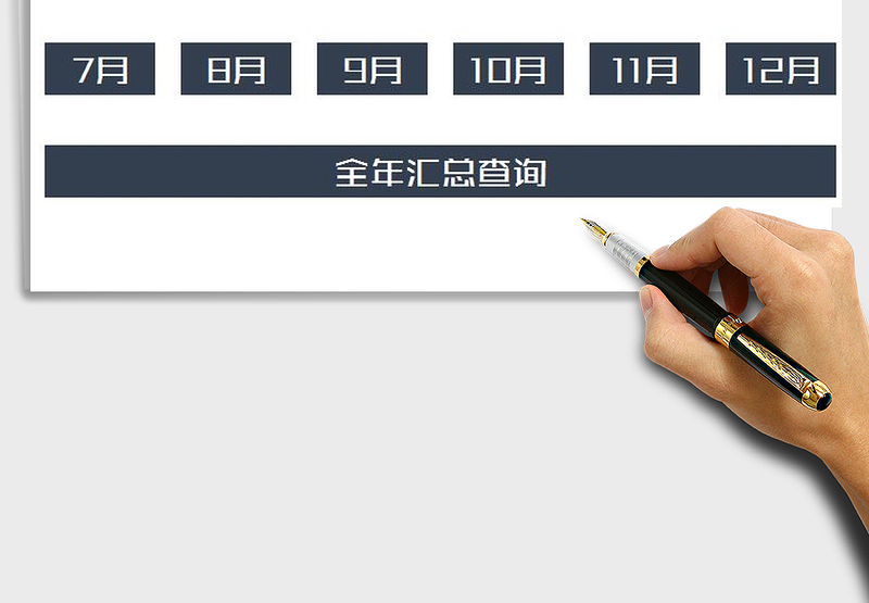 2025年财务收支系统（12月统计自动查询）