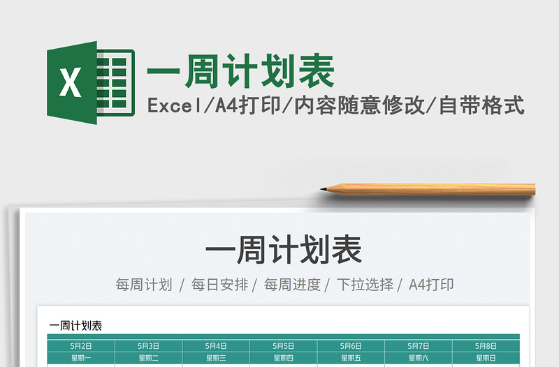 2025一周计划表免费下载