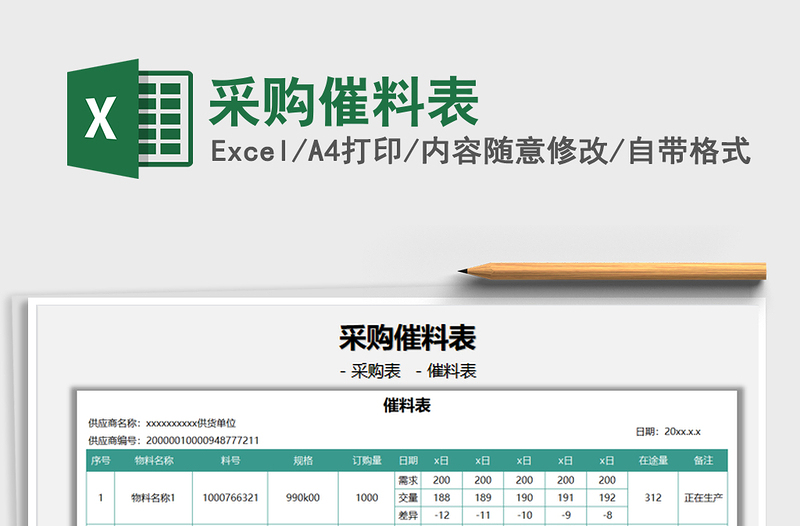 2025采购催料表免费下载