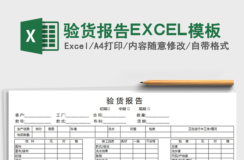 2025验货报告EXCEL模板免费下载