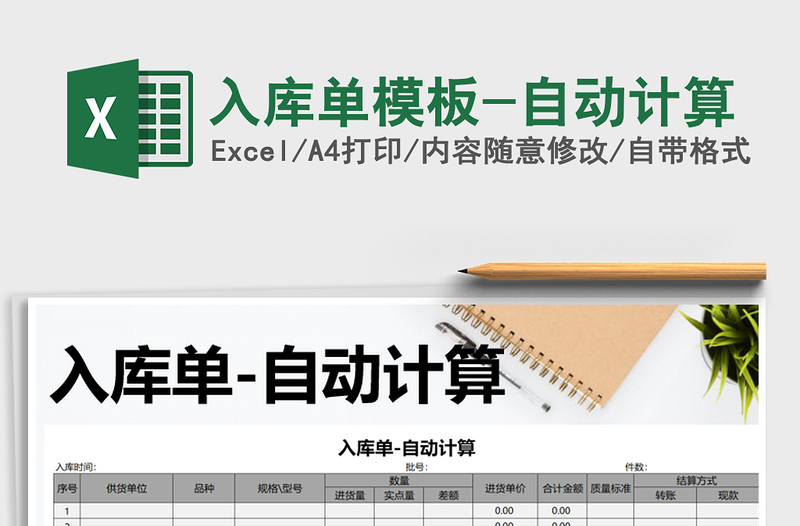 2025年入库单模板-自动计算