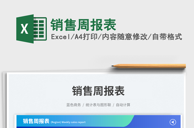 2025销售周报表免费下载