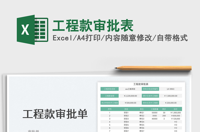 2025工程款审批表免费下载