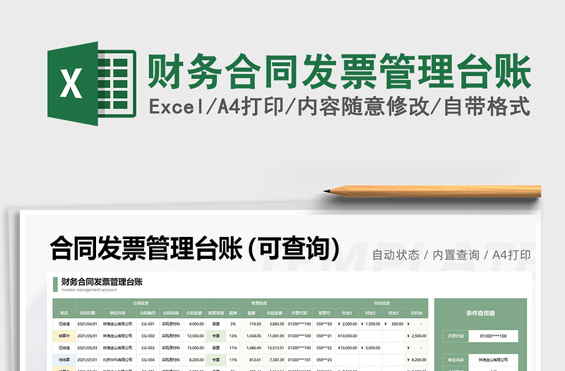 2024年财务合同发票管理台账