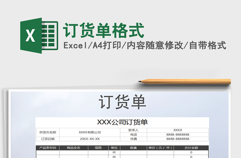 2025年订货单格式免费下载