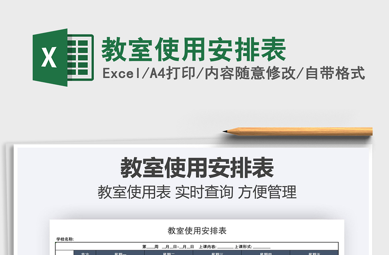 2025教室使用安排表免费下载
