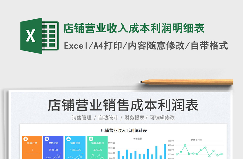 2025店铺营业收入成本利润明细表免费下载
