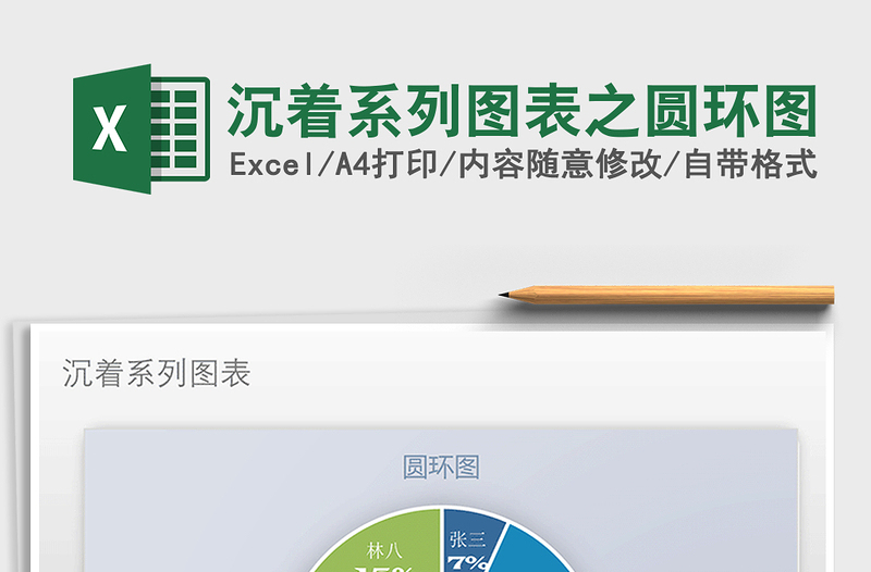 2025年沉着系列图表之圆环图免费下载