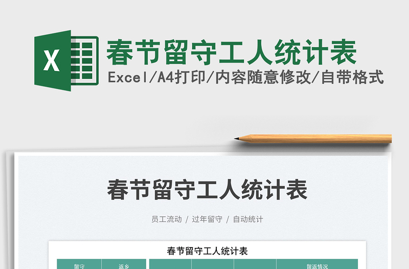 2025春节留守工人统计表免费下载