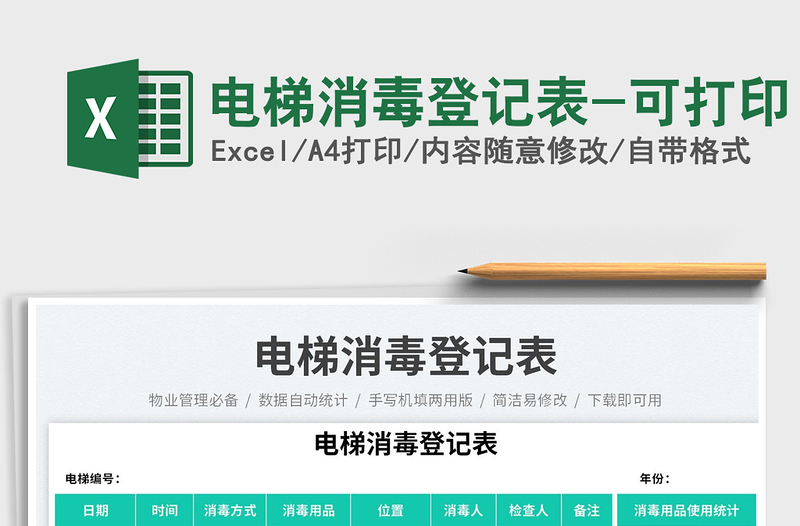 2025电梯消毒登记表-可打印免费下载