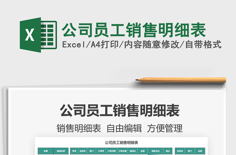 2025公司员工销售明细表免费下载