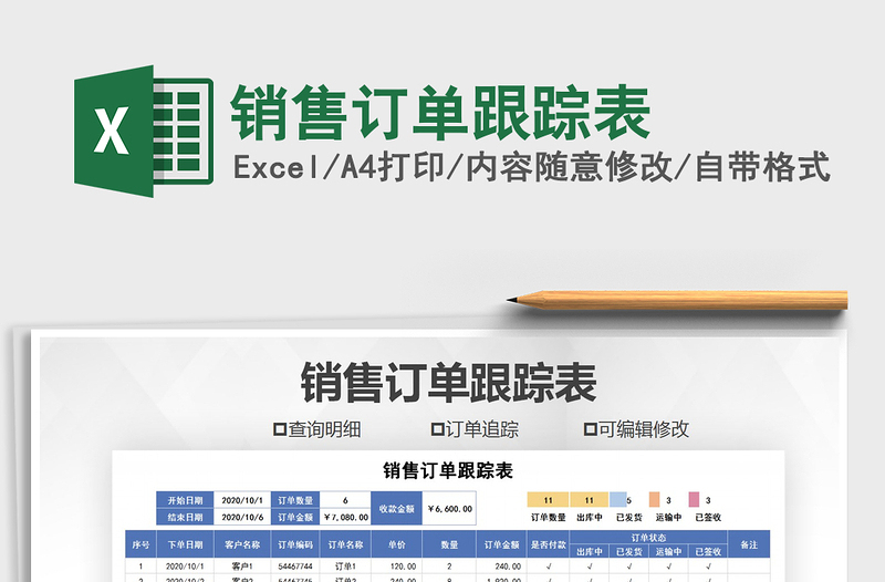 2025年销售订单跟踪表