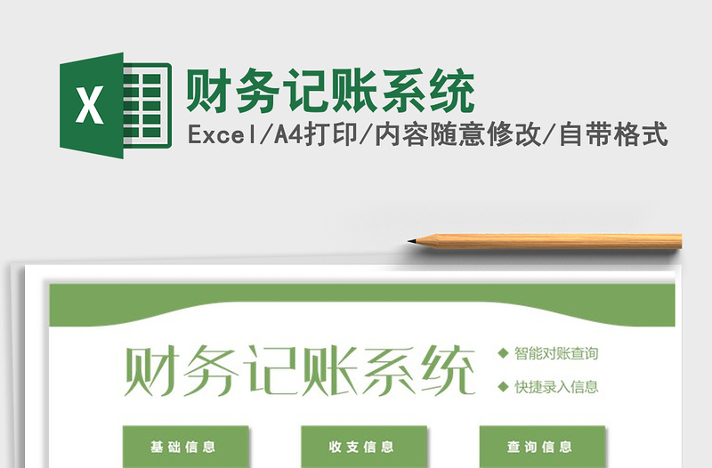 2024年财务记账系统