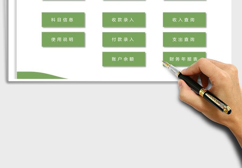 2024年财务记账系统