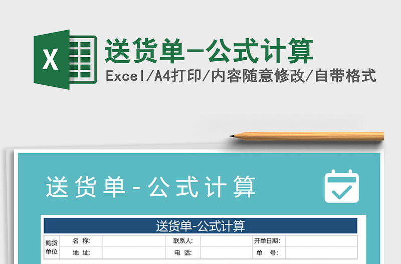 2025年送货单-公式计算