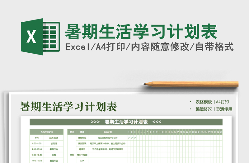 2025暑期生活学习计划表免费下载