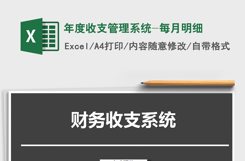 2025年年度收支管理系统-每月明细
