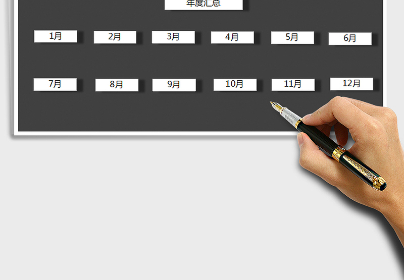 2025年年度收支管理系统-每月明细