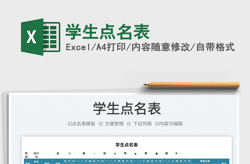 2025学生点名表免费下载