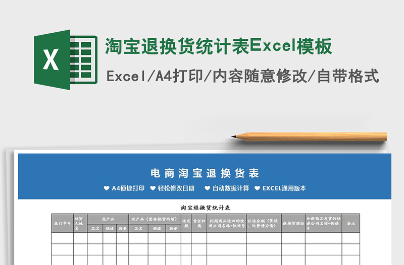 2025淘宝退换货统计表Excel模板免费下载