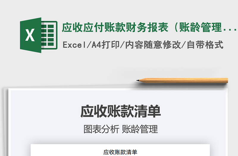 2025应收应付账款财务报表（账龄管理）免费下载