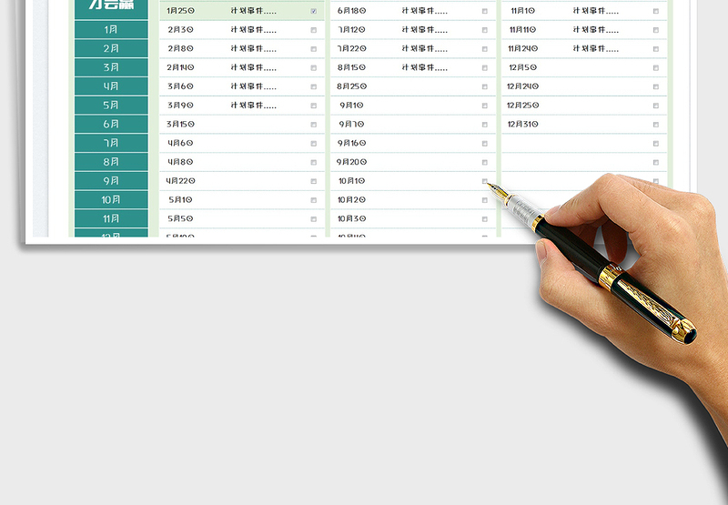 2025年度计划清单免费下载