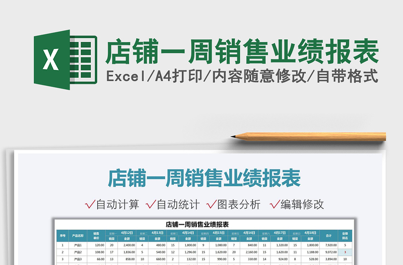 2025店铺一周销售业绩报表免费下载