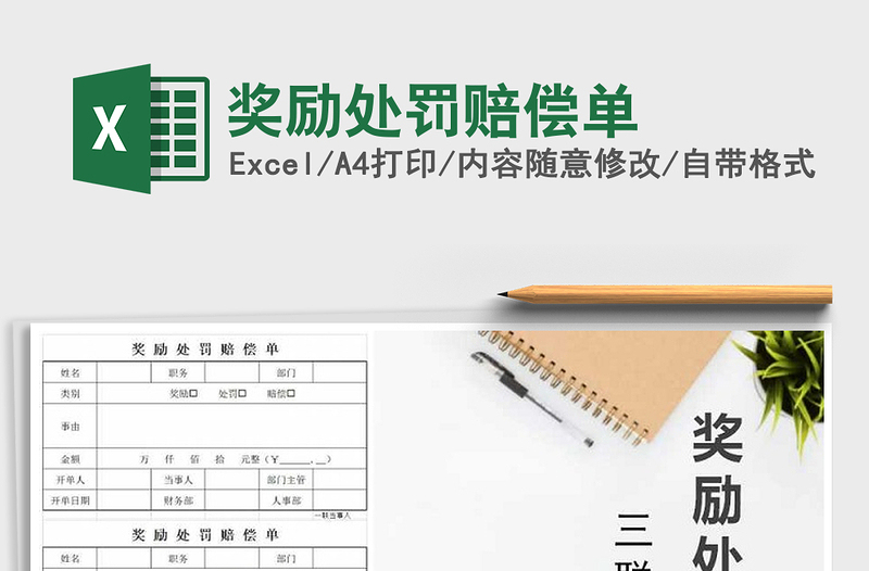 2025年奖励处罚赔偿单