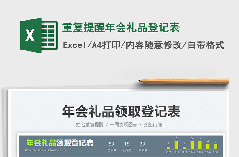 2025重复提醒年会礼品登记表免费下载