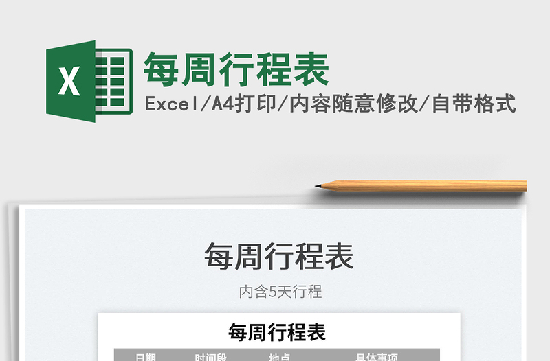 2025每周行程表免费下载