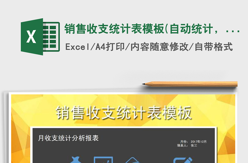 2025年销售收支统计表模板(自动统计，图表分析)免费下载