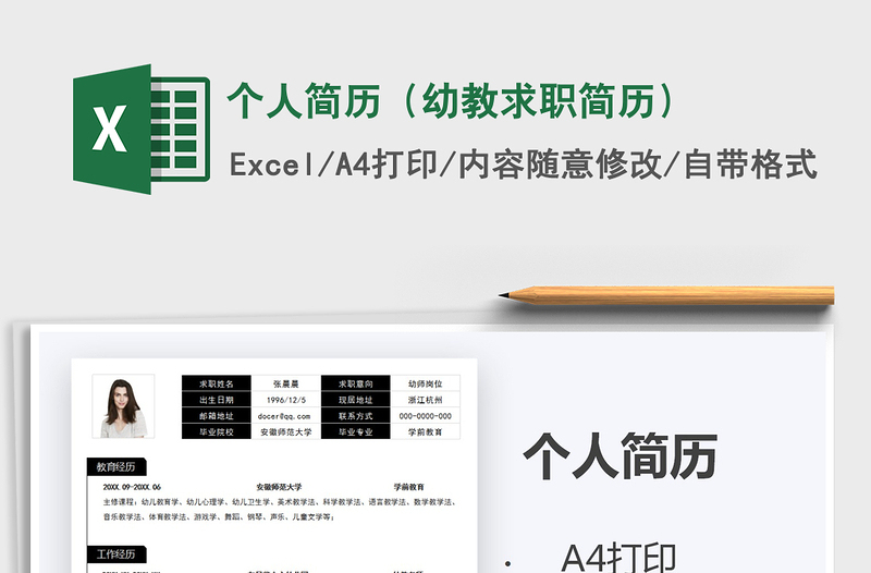 2025年个人简历（幼教求职简历）