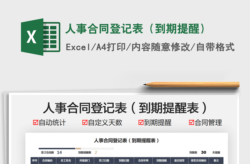 2025人事合同登记表（到期提醒）免费下载