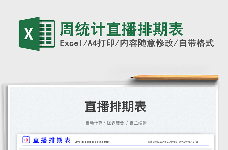 2025周统计直播排期表免费下载