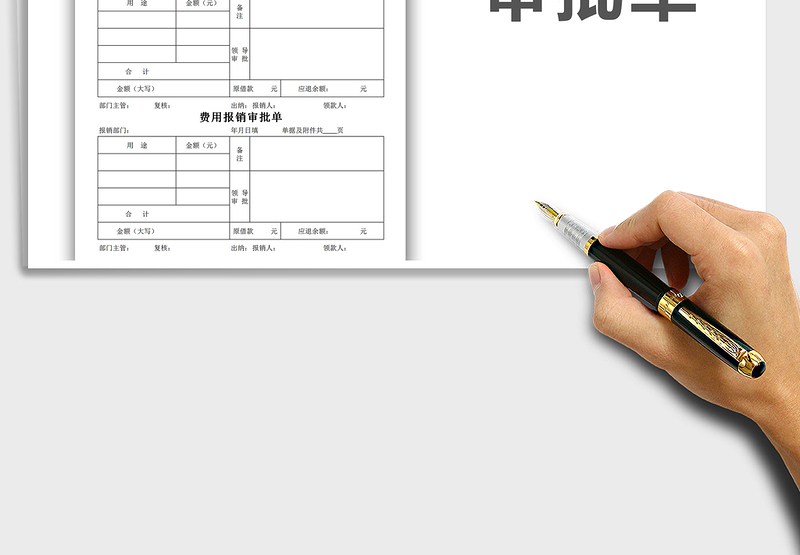 2025年费用报销审批单