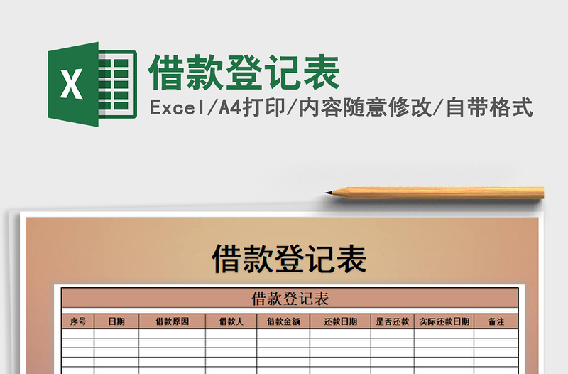 2025年借款登记表免费下载