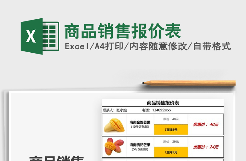 2025年商品销售报价表